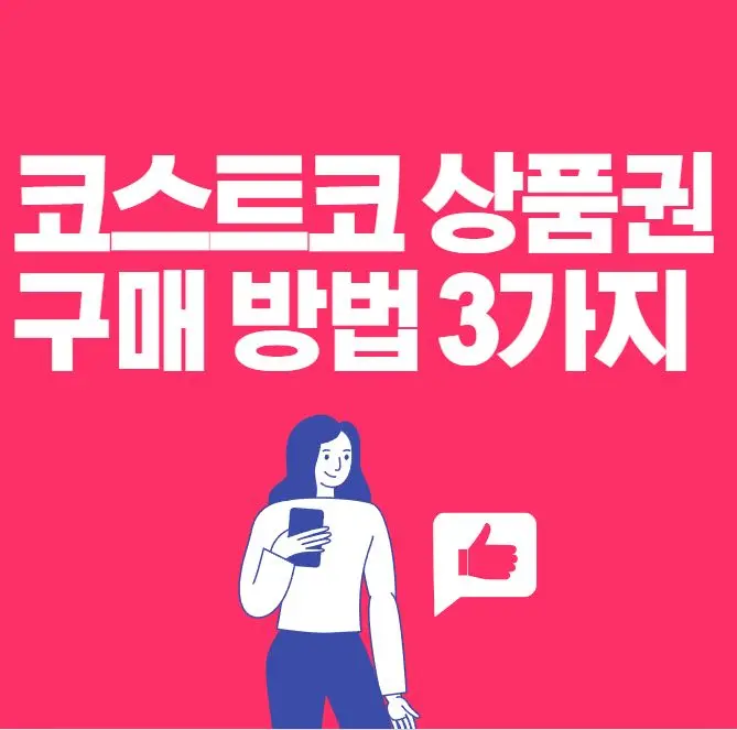 코스트코 상품권 구매하는 방법 3가지에 대한 썸네일