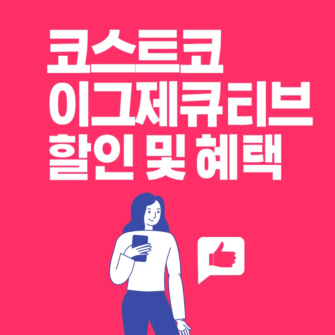 코스트코 이그제큐티브 할인 썸네일